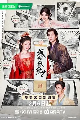 《成何体统》免费在线观看全集高清 (2026) 海报