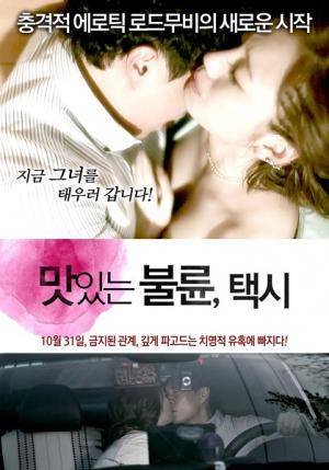 《风流韵事出租车》_HD_高清云播完整版免费在线观看_全集电影 (2012) 海报