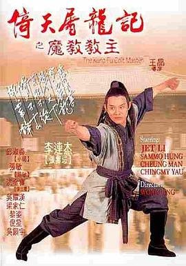《《倚天屠龙记之魔教教主（粤语版）》全集完整版免费在线观看_电影》1993 海报