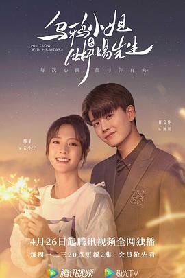 《乌鸦小姐与蜥蜴先生》电视剧完整版资源免费在线观看 🤤 (2021) 海报