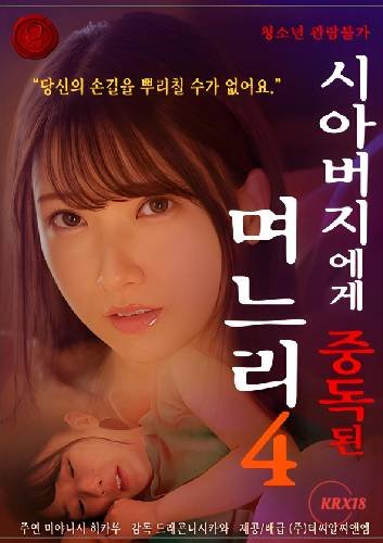 《儿媳妇上瘾岳父》手机-在线观看完整版免费播放 (2024) 海报