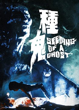 在线播放《种鬼》-全集免费观看-高清下载-