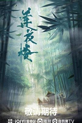 《莲花楼-国产剧-高清完整版-第1集全集免费在线观看》2023 海报