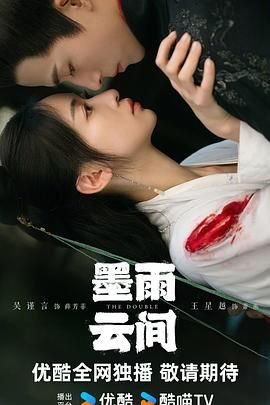 《墨雨云间》电视剧免费观看全集高清 (2024) 海报