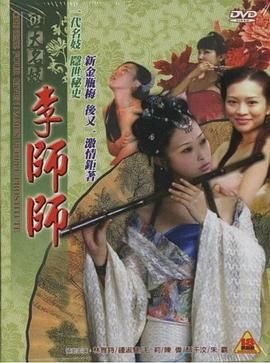 《四大名妓之李师师》电影在线观看 -全集电影免费播放