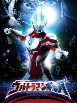 银河奥特曼动漫全集免费在线观看 (2013) 海报