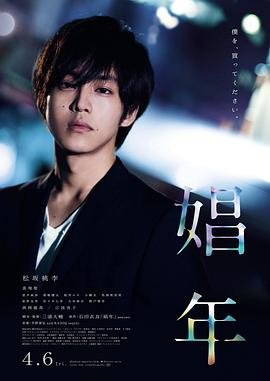 《娼年》在线观看电视剧免费版全集01集在线播放 (2018) 海报