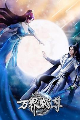 《万界独尊动漫免费观看完整版》2021 海报