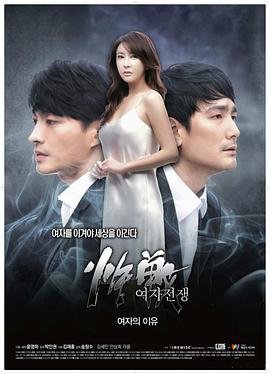 《女人的战争之女人的理由1》无删减在线免费观看完整版_迅雷电影全集 (2015) 海报