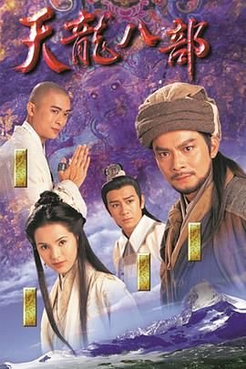 《天龙八部40集》1997 海报