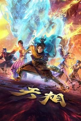 天相动漫在线观看全集免费播放