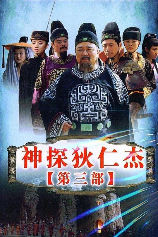 《神探狄仁杰3》电视剧在线完整版全集免费高清观看01集-国产电视剧 (2008) 海报