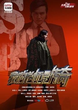 《我的老师是传奇高清视频免费观看》2015 海报