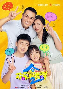 《欢乐家长群2》电视剧免费播放完整版高清在线观看
