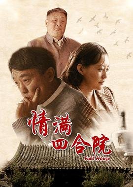 《情满四合院》免费在线全集完整版观看_国产剧