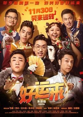 好运来动漫全集完整版在线免费高清观看 (2024) 海报