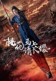 《桃花马上请长缨》全集高清在线观看_桃花马上请长缨免费观看_桃花马上请长缨迅雷下载 (2024) 海报