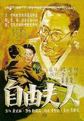 《自由夫人》电影全集完整版在线免费高清观看