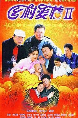《乡村爱情2 免费观看完整全集版》2008 海报