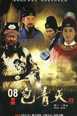 《《新包青天》电视剧免费在线观看高清完整版》2008 海报