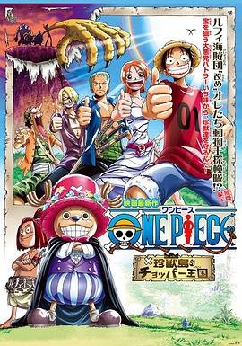 动漫《海贼王剧场版3：珍兽岛的乔巴王国》在线观看 -全集电影免费播放 (2002) 海报