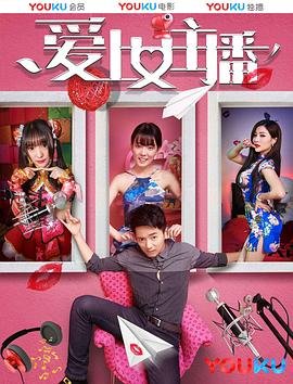 韩剧《爱上女主播》免费在线观看_韩剧高清全集01集手机观看 (2017) 海报