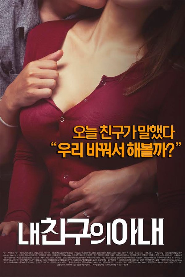 《电影《我朋友的老婆》HD在线观看》2015 海报