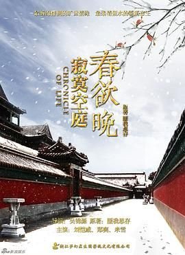 《寂寞空庭春欲晚》第01集免费在线观看播放 (2016) 海报