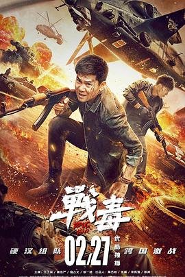 战毒国语版 (2020) 海报