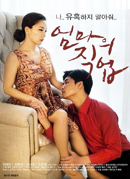妈妈的职业4完整版在线播放免费观看 (2017) 海报