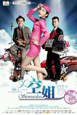 《《法国空姐2》_其他片_手机免费在线观看资讯-》2014 海报