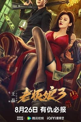 老板娘3国语免费在线观看 📀 (2023) 海报