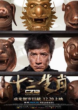 十二生肖mp4 (2012) 海报