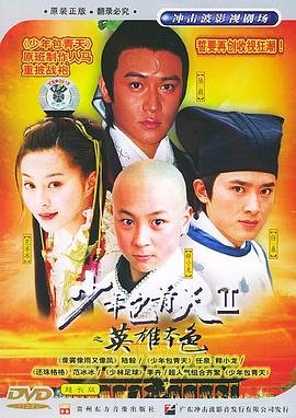 《《少年包青天2》全集在线观看-电视剧完整版01集》2001 海报