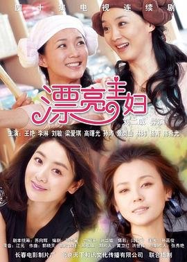 《漂亮主妇大结局免费观看》2011 海报