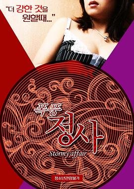 《《暴风情事》热门剧情片全集在线高清观看》2015 海报