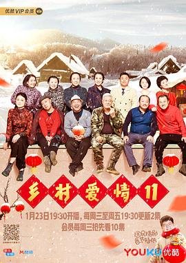 乡村爱情11 在线免费观看全集 😊 (2019) 海报