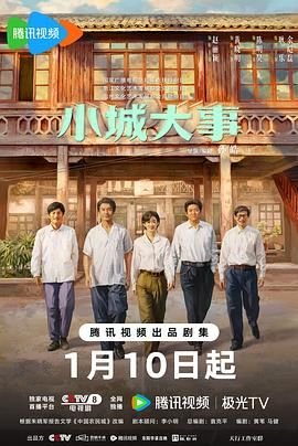 小城大事  2026在线观看免费完整版 (2026) 海报