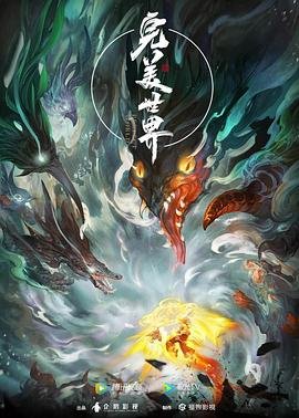 《完美世界2018》电影在线观看 -全集电影免费播放