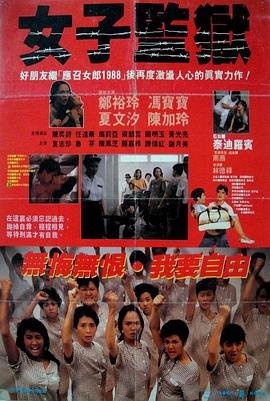 《女子监狱第一季》美剧免费在线观看_美剧高清完整版全集 (1988) 海报