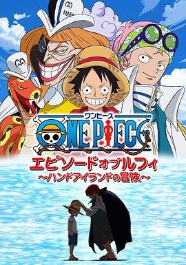 《动漫《海贼王路飞篇：手掌岛的冒险》手机-在线观看完整版免费播放》2012 海报