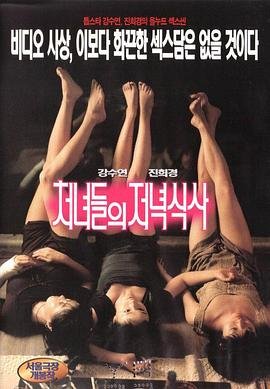 处女晚餐高清在线观看全集免费
