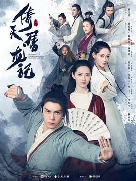 《倚天屠龙记2003》免费在线观看-电视剧高清完整版