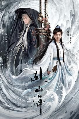 电视剧《赴山海》第01集免费在线观看全集完整版
