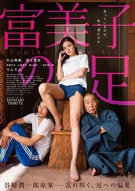 《富美子之足》全集高清在线观看_富美子之足免费观看_富美子之足迅雷下载 🍹 (2018) 海报