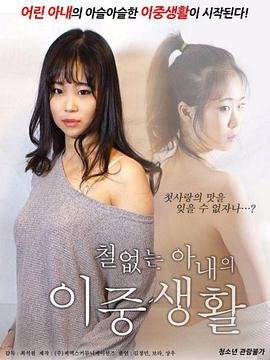 《不懂事的妻子的双重生活》免费播放无删减全集在线观看 (2018) 海报