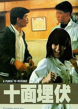 《十面埋伏》电影免费在线观看完整版正片高清全集 (1989) 海报