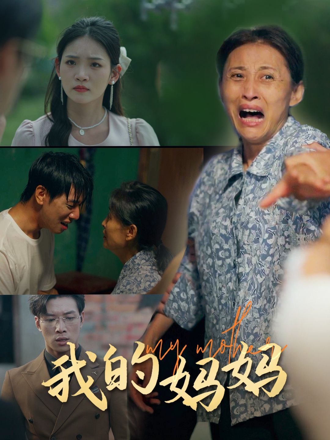 《我的妈妈动漫》第一季观看完整版高清全集12集 (2024) 海报