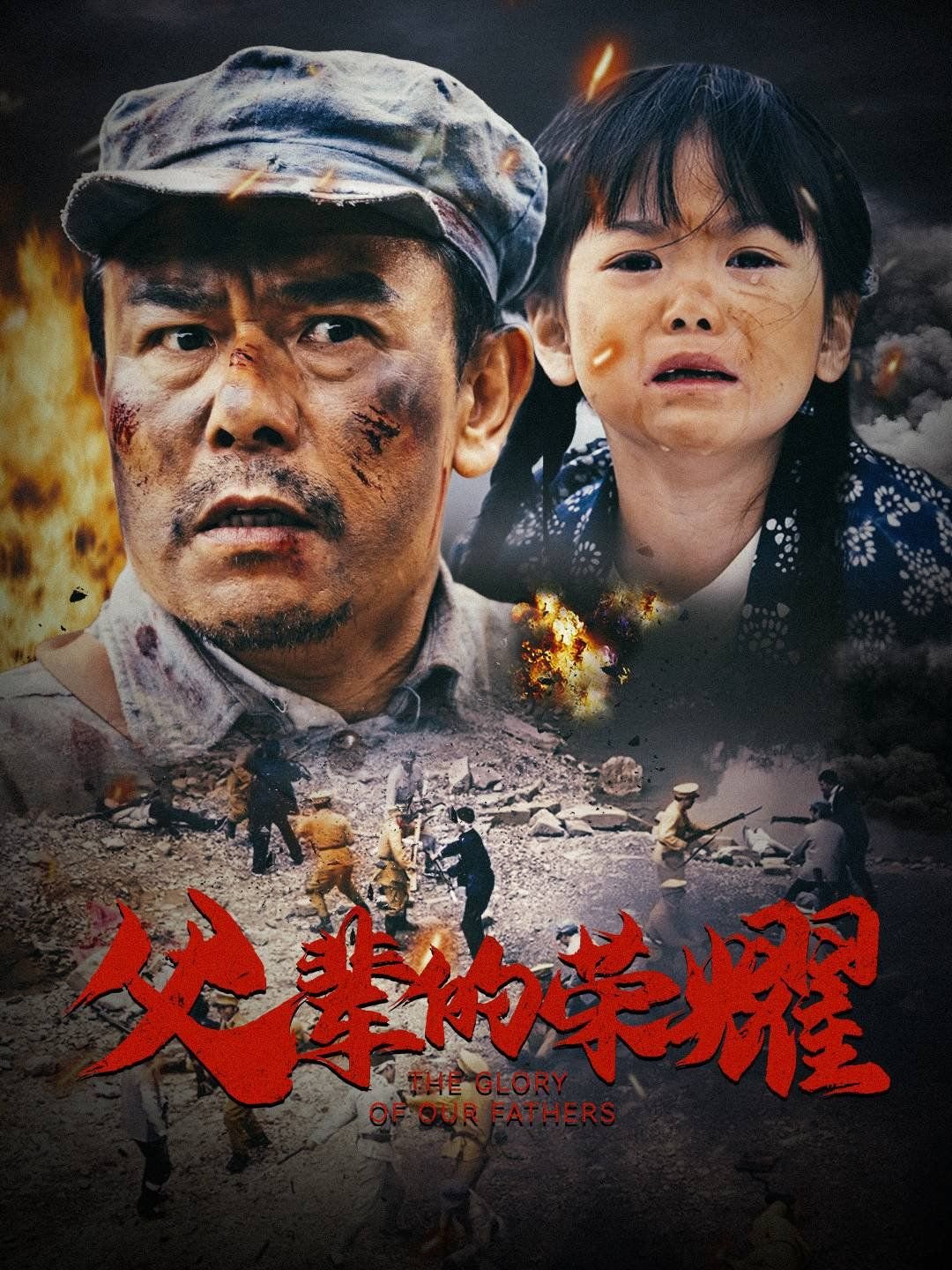 中国大陆电视剧《父辈的荣耀》第01集免费在线观看 (2025) 海报