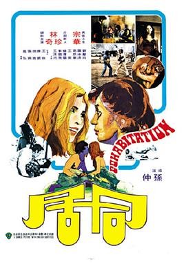 韩剧《同居》HD中字完整版_高清视频免费在线观看 (1975) 海报